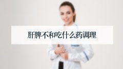 肝脾不和吃什么药调理