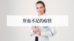 肝血不足的症状