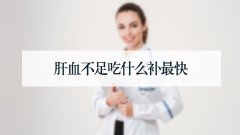 肝血不足吃什么补最快