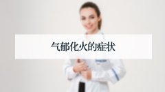 气郁化火的症状