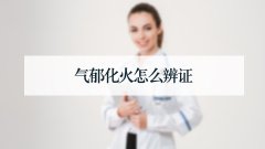 气郁化火怎么辨证