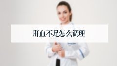 肝血不足怎么调理