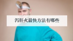 泻肝火最快方法有哪些