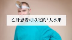 乙肝患者可以吃的5大水果