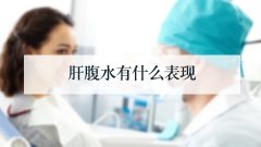 肝腹水有什么表现