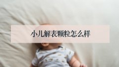 小儿解表颗粒怎么样