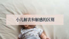 小儿解表和解感的区别