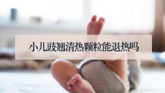 小儿豉翘清热颗粒能退热吗
