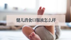健儿消食口服液怎么样