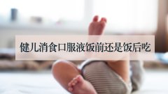 健儿消食口服液饭前还是饭后吃