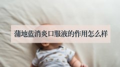 蒲地蓝消炎口服液的作用怎么样