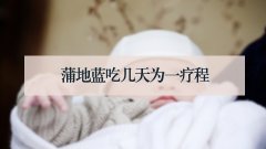 蒲地蓝吃几天为一疗程