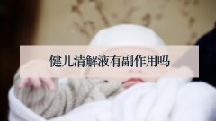 健儿清解液有副作用吗
