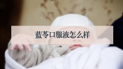 蓝苓口服液怎么样