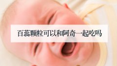 百蕊颗粒可以和阿奇一起吃吗