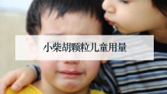 小柴胡颗粒儿童用量