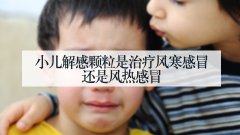 小儿解感颗粒是治疗风寒感冒还是风热感冒