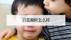 百蕊颗粒怎么样