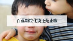 百蕊颗粒化痰还是止咳