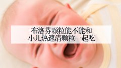 布洛芬颗粒能不能和小儿热速清颗粒一起吃