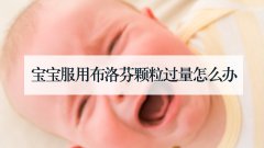 宝宝服用布洛芬颗粒过量怎么办