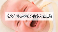 吃完布洛芬颗粒小孩多久能退烧