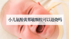 小儿氨酚黄那敏颗粒可以退烧吗