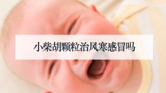 小柴胡颗粒治风寒感冒吗