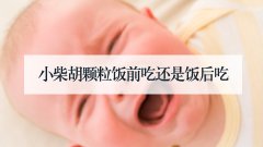 小柴胡颗粒饭前吃还是饭后吃