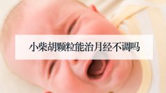 小柴胡颗粒能治月经不调吗
