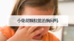 小柴胡颗粒能治胸闷吗