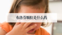 布洛芬颗粒是什么药