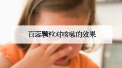 百蕊颗粒对咳嗽的效果