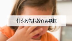 什么药能代替百蕊颗粒