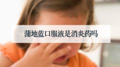 蒲地蓝口服液是消炎药吗