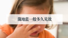 蒲地蓝一般多久见效