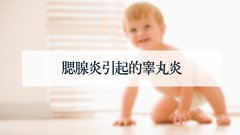 腮腺炎引起的睾丸炎