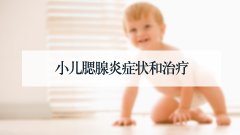 小儿腮腺炎症状和治疗