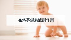 布洛芬混悬液副作用