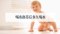 喝布洛芬后多久喝水