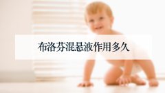 布洛芬混悬液作用多久