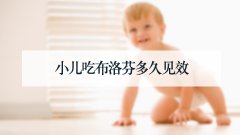 小儿吃布洛芬多久见效