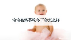宝宝布洛芬吃多了会怎么样