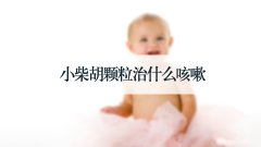 小柴胡颗粒治什么咳嗽
