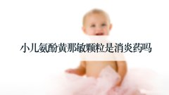小儿氨酚黄那敏颗粒是消炎药吗