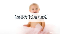 布洛芬为什么要38度吃