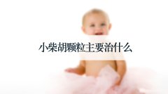 小柴胡颗粒主要治什么