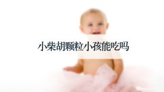 小柴胡颗粒小孩能吃吗