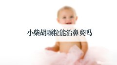 小柴胡颗粒能治鼻炎吗