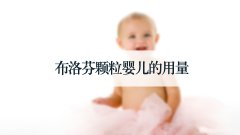 布洛芬颗粒婴儿的用量